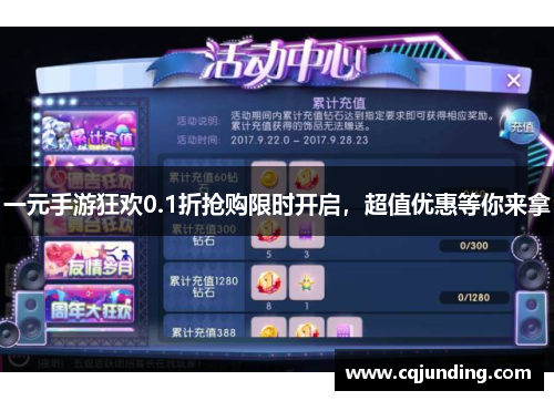 一元手游狂欢0.1折抢购限时开启，超值优惠等你来拿