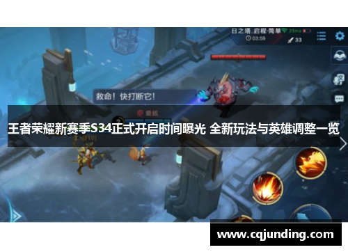 王者荣耀新赛季S34正式开启时间曝光 全新玩法与英雄调整一览