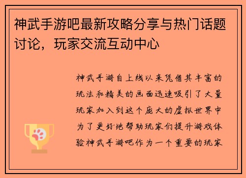 神武手游吧最新攻略分享与热门话题讨论，玩家交流互动中心
