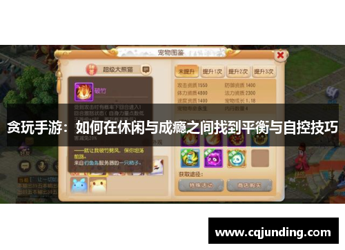 贪玩手游：如何在休闲与成瘾之间找到平衡与自控技巧