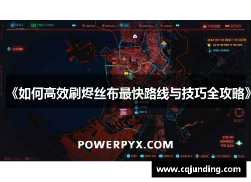 《如何高效刷烬丝布最快路线与技巧全攻略》