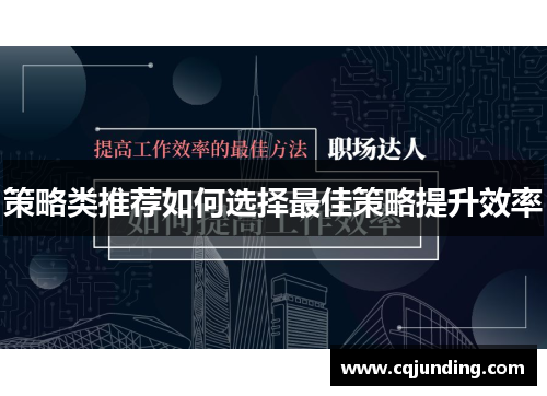 策略类推荐如何选择最佳策略提升效率