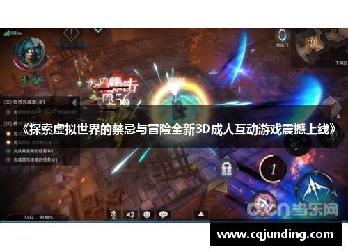 《探索虚拟世界的禁忌与冒险全新3D成人互动游戏震撼上线》