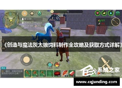 《创造与魔法灰太狼饲料制作全攻略及获取方式详解》