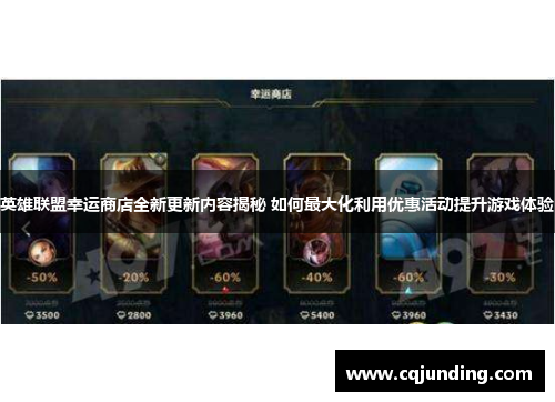 英雄联盟幸运商店全新更新内容揭秘 如何最大化利用优惠活动提升游戏体验