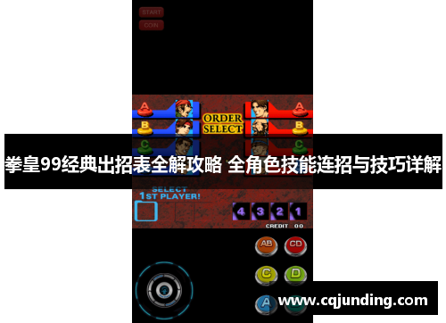 拳皇99经典出招表全解攻略 全角色技能连招与技巧详解