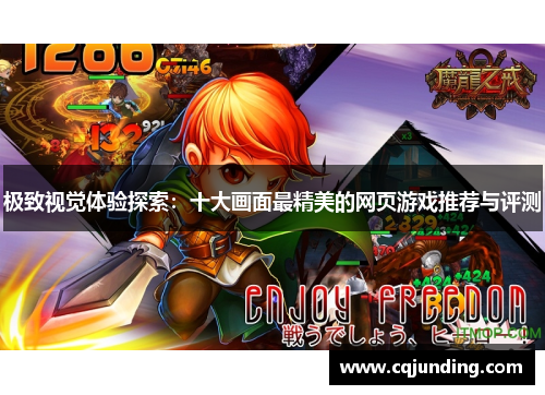 极致视觉体验探索：十大画面最精美的网页游戏推荐与评测