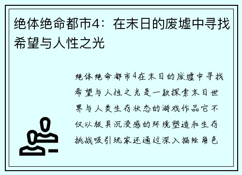 绝体绝命都市4：在末日的废墟中寻找希望与人性之光