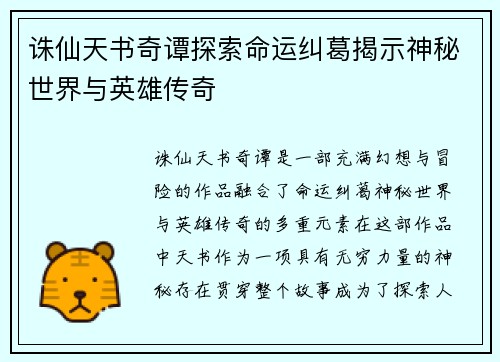 诛仙天书奇谭探索命运纠葛揭示神秘世界与英雄传奇