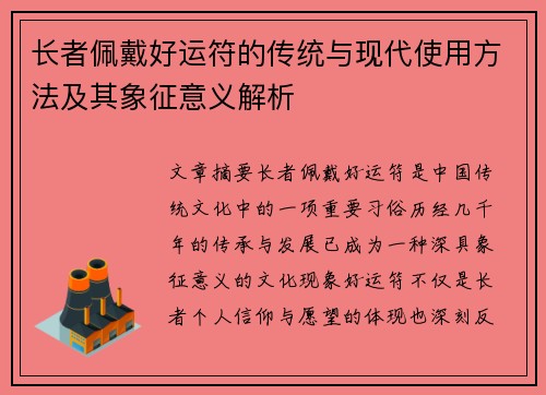 长者佩戴好运符的传统与现代使用方法及其象征意义解析