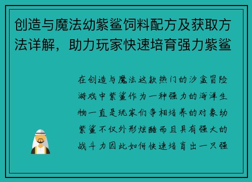 创造与魔法幼紫鲨饲料配方及获取方法详解，助力玩家快速培育强力紫鲨