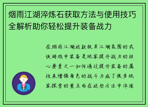 烟雨江湖淬炼石获取方法与使用技巧全解析助你轻松提升装备战力