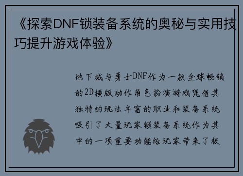 《探索DNF锁装备系统的奥秘与实用技巧提升游戏体验》