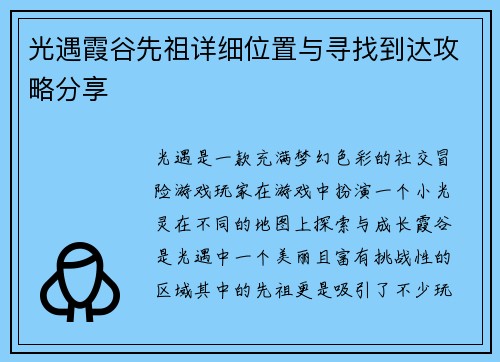 光遇霞谷先祖详细位置与寻找到达攻略分享