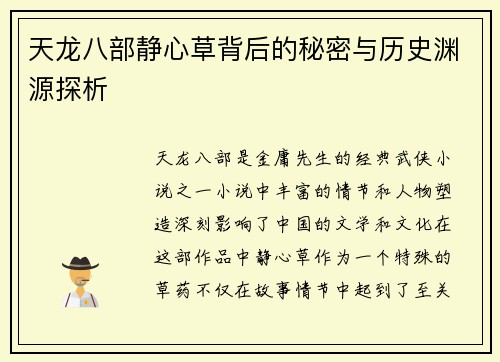天龙八部静心草背后的秘密与历史渊源探析