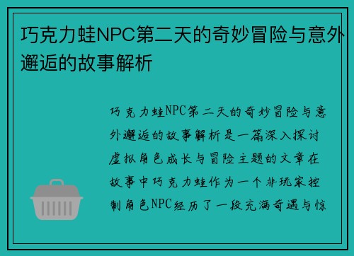 巧克力蛙NPC第二天的奇妙冒险与意外邂逅的故事解析