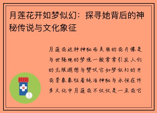 月莲花开如梦似幻：探寻她背后的神秘传说与文化象征