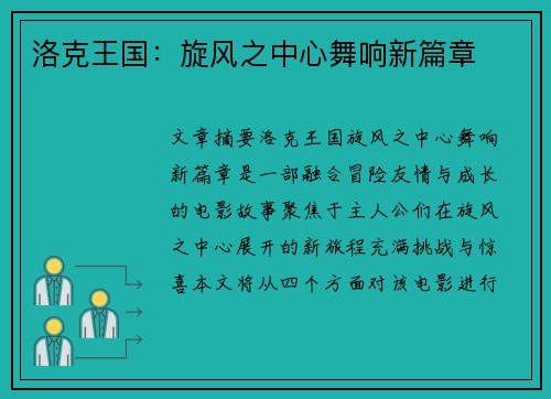 洛克王国：旋风之中心舞响新篇章