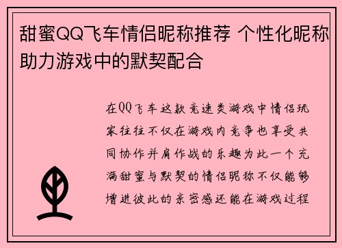 甜蜜QQ飞车情侣昵称推荐 个性化昵称助力游戏中的默契配合