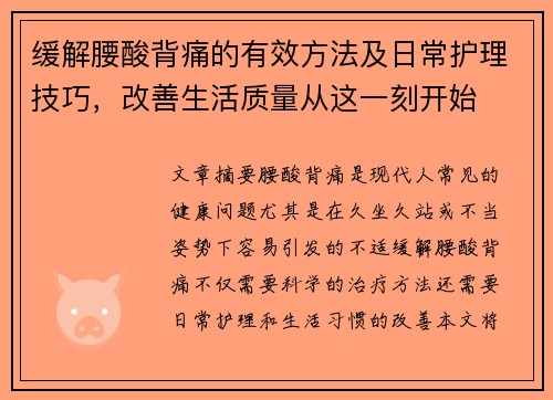 缓解腰酸背痛的有效方法及日常护理技巧，改善生活质量从这一刻开始
