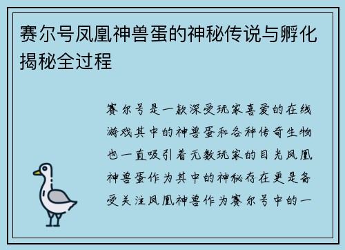 赛尔号凤凰神兽蛋的神秘传说与孵化揭秘全过程