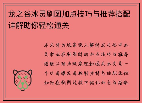 龙之谷冰灵刷图加点技巧与推荐搭配详解助你轻松通关