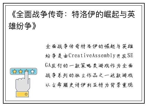 《全面战争传奇：特洛伊的崛起与英雄纷争》