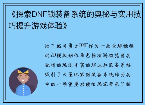 《探索DNF锁装备系统的奥秘与实用技巧提升游戏体验》