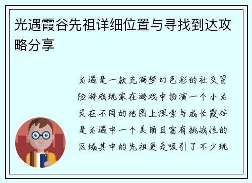 光遇霞谷先祖详细位置与寻找到达攻略分享