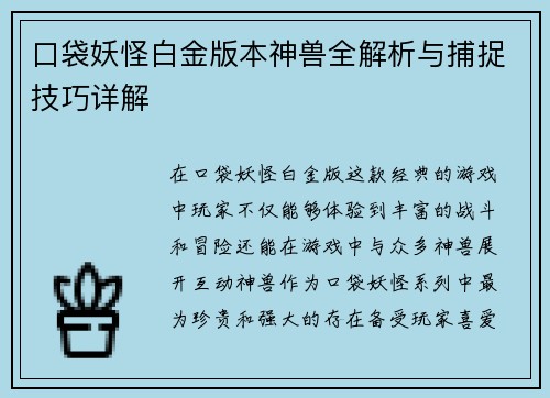 口袋妖怪白金版本神兽全解析与捕捉技巧详解