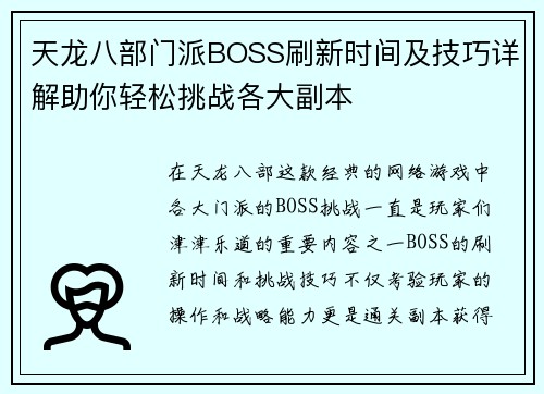 天龙八部门派BOSS刷新时间及技巧详解助你轻松挑战各大副本