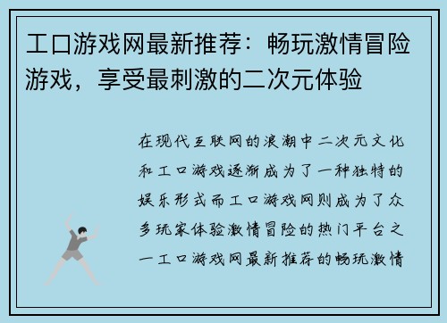 工口游戏网最新推荐：畅玩激情冒险游戏，享受最刺激的二次元体验