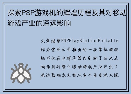 探索PSP游戏机的辉煌历程及其对移动游戏产业的深远影响