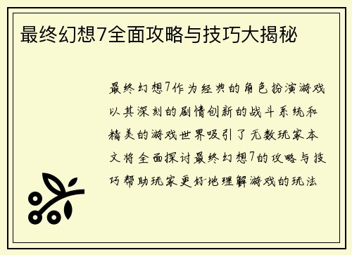 最终幻想7全面攻略与技巧大揭秘
