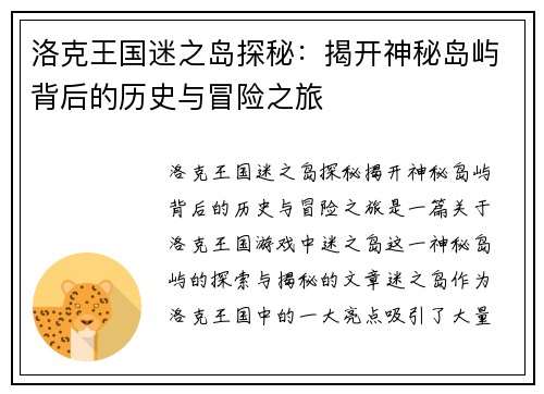 洛克王国迷之岛探秘：揭开神秘岛屿背后的历史与冒险之旅