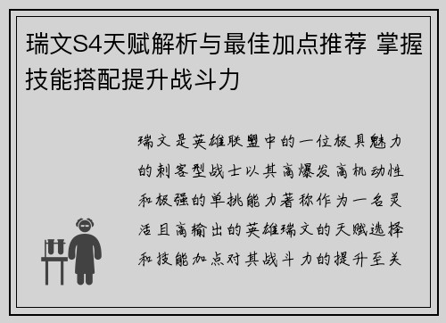 瑞文S4天赋解析与最佳加点推荐 掌握技能搭配提升战斗力