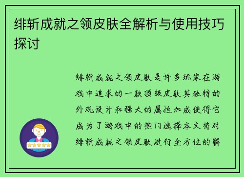 绯斩成就之领皮肤全解析与使用技巧探讨