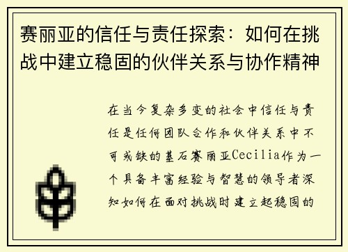 赛丽亚的信任与责任探索：如何在挑战中建立稳固的伙伴关系与协作精神