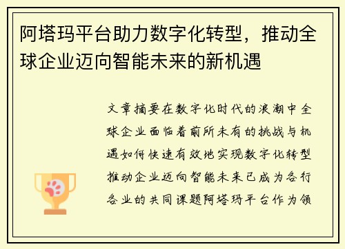 阿塔玛平台助力数字化转型，推动全球企业迈向智能未来的新机遇