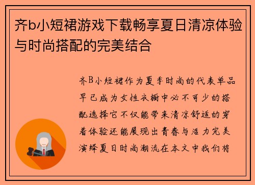 齐b小短裙游戏下载畅享夏日清凉体验与时尚搭配的完美结合