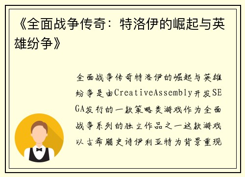 《全面战争传奇：特洛伊的崛起与英雄纷争》