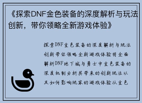 《探索DNF金色装备的深度解析与玩法创新，带你领略全新游戏体验》