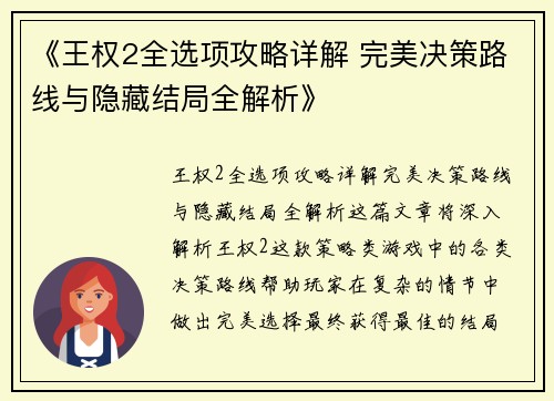 《王权2全选项攻略详解 完美决策路线与隐藏结局全解析》