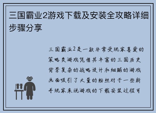 三国霸业2游戏下载及安装全攻略详细步骤分享