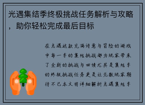 光遇集结季终极挑战任务解析与攻略，助你轻松完成最后目标