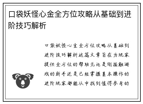 口袋妖怪心金全方位攻略从基础到进阶技巧解析