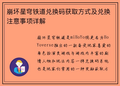 崩坏星穹铁道兑换码获取方式及兑换注意事项详解