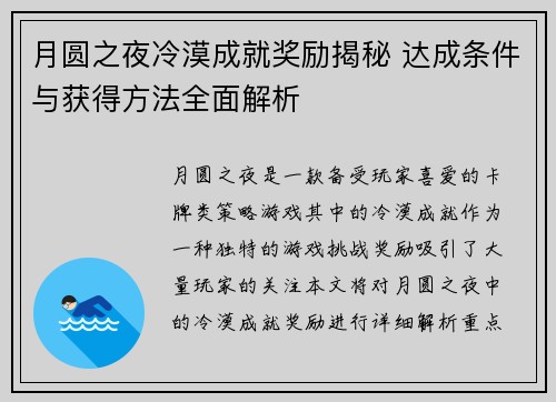 月圆之夜冷漠成就奖励揭秘 达成条件与获得方法全面解析