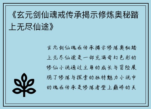 《玄元剑仙魂戒传承揭示修炼奥秘踏上无尽仙途》