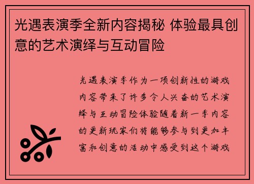 光遇表演季全新内容揭秘 体验最具创意的艺术演绎与互动冒险